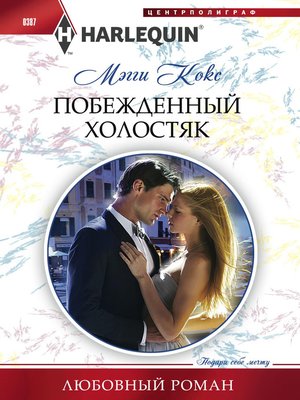 cover image of Побежденный холостяк